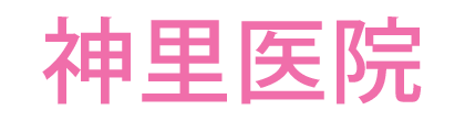 神里医院 神社前バス停近く 内科・小児科・消化器内科